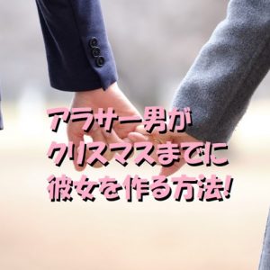 アラサー　男　クリスマス